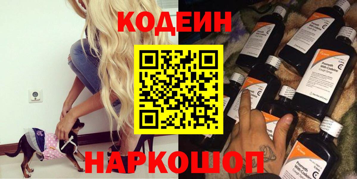 Кодеин Purple Drank Сочи