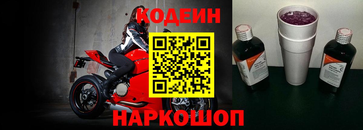 Codein Purple Drank  Вход с VPN  Сочи 